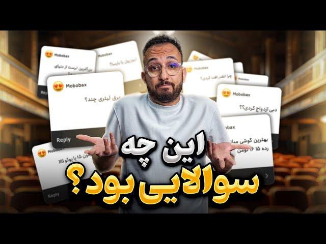 جواب سوالاتون رو دادم 🫣