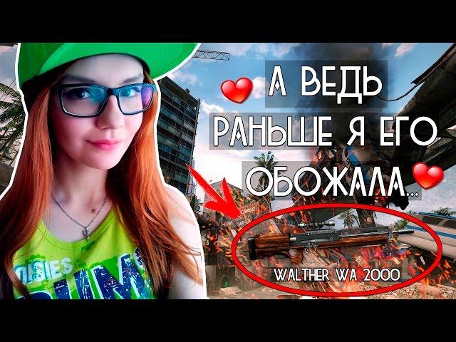 WARFACE: WALTHER WA 2000 - А ВЕДЬ РАНЬШЕ Я ЕГО ОБОЖАЛА ...