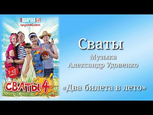 Сваты «Два билета в лето», музыка Александр Удовенко, сериал, санудтрек