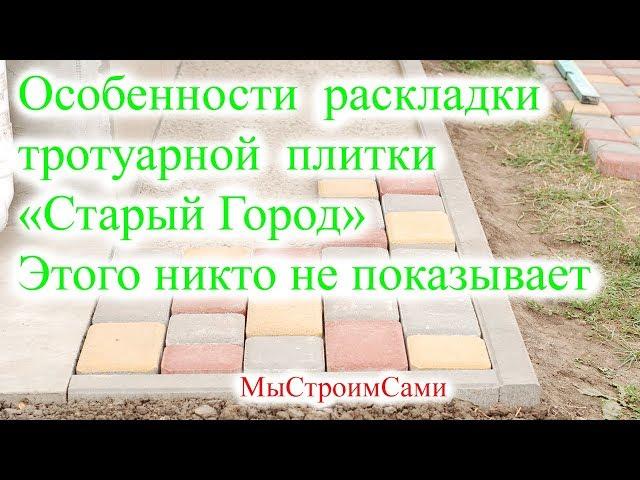 Особенности укладки тротуарной плитки "Старый Город". Этого никто не показывает.