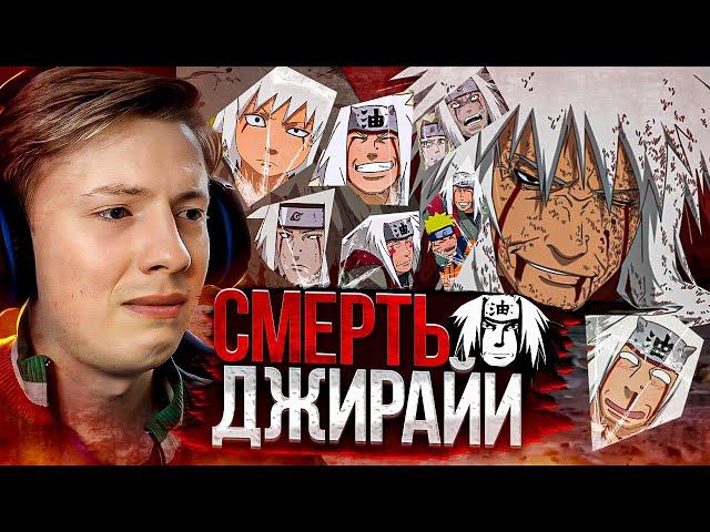 СМЕРТЬ ДЖИРАЙИ! Наруто Шиппуден (Ураганные Хроники) / Naruto 133 серия ¦ Реакция