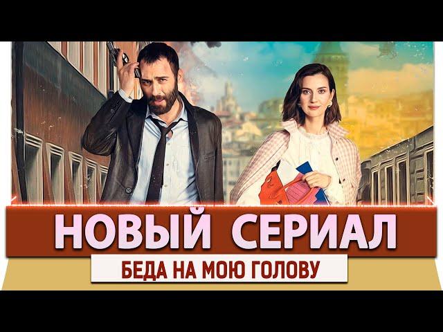 Новый Турецкий Комедийный Сериал  Беда на мою голову на русском языке