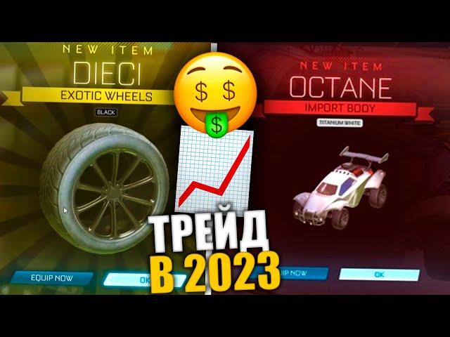 КАК ТРЕЙДИТЬ В РОКЕТ ЛИГЕ? 10 000 КРЕДИТОВ НА ТРЕЙДЕ ЗА ДЕНЬ!   - ROCKET LEAGUE