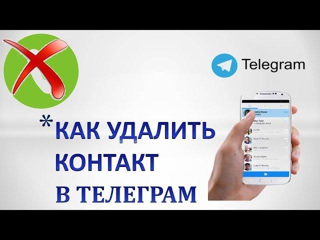 Как удалить контакт в телеграмме на Андроиде. #телеграм