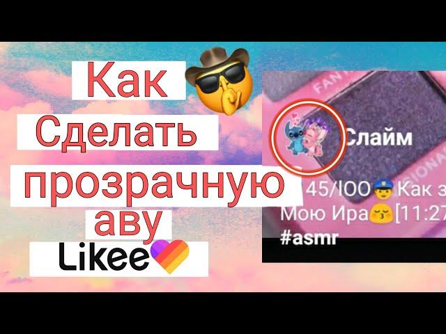 Как сделать прозрачную аватарку в Likee?