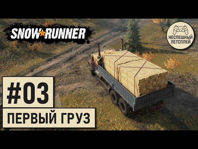 SnowRunner // #03 - Первая работа // Неспешный Летсплей