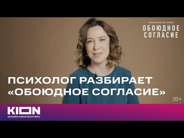 Психолог Александра Яковлева разбирает новый сезон «Обоюдного согласия» | KION