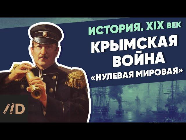 Крымская война. «Нулевая мировая» | Курс Владимира Мединского | XIX век