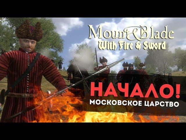 Начало! Московское Царство! Mount & Blade: Огнём и мечом l ДЕНЬ 1