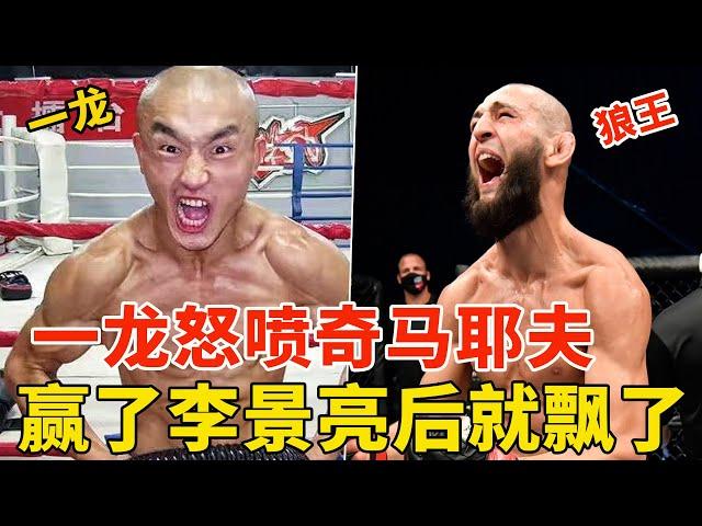 一龙怒喷奇马耶夫：赢了李景亮后就飘了，谁也统治不了！伯恩斯也拿到获胜奖金，UFC新人捐出所有出场费！UFC273后续，KHAMZAT CHIMAEV VS GILBERT BURNS【搏击先锋】