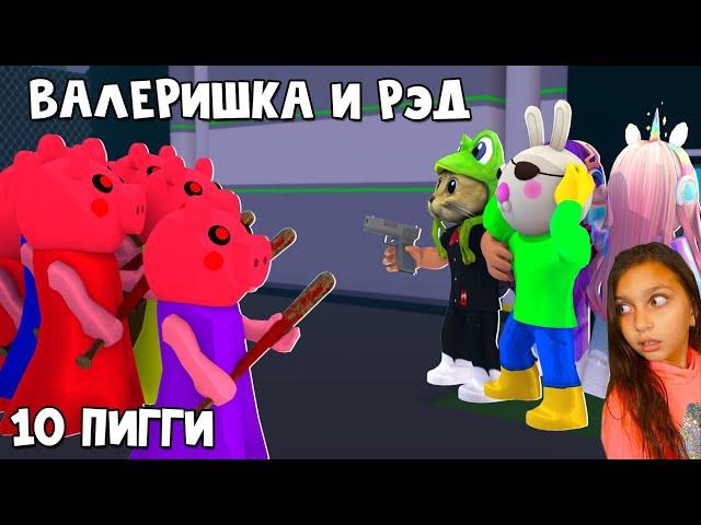 ВАЛЕРИШКА SIM и RED CAT против 10 ботов Пигги роблокс | 100 Piggy roblox | Выживание #4