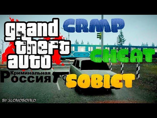 CRMP Чит! Собейт! Играем с читами шо