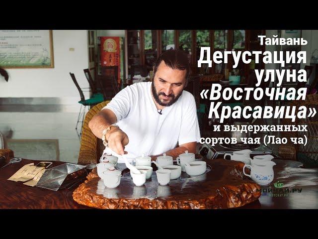 Тайвань. Дегустация улуна "Восточная Красавица" и выдержанных сортов чая (Лао ча)