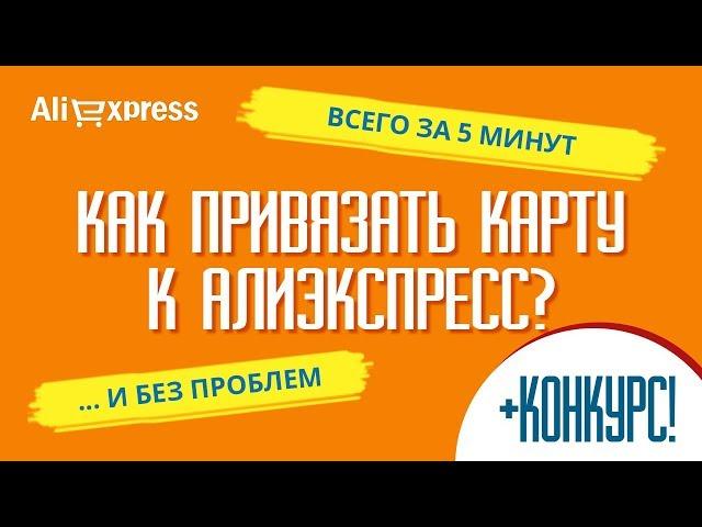 Как БЕЗ ПРОБЛЕМ привязать карту к Алиэкспресс? (+КОНКУРС)