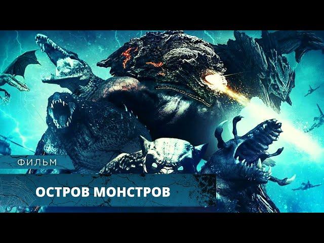 НАЙТИ СМЕРТЬ ИЛИ СПАСТИСЬ НА ОСТРОВЕ КИШАЩЕМ МОНСТРАМИ?! Остров монстров HD. Лучшие Фильмы