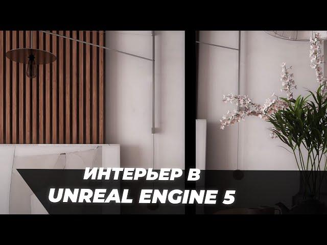 Интерьерная визуализация в Unreal Engine 5 | Итоговая работа Владимира Гребенюка | ARHI.TEACH