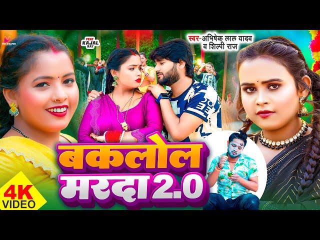 #Video - बकलोल मरदा 2.0 | #Abhishek Lal Yadav & #Shilpi Raj | Baklol Marda 2.0 | Superhit Song 2024