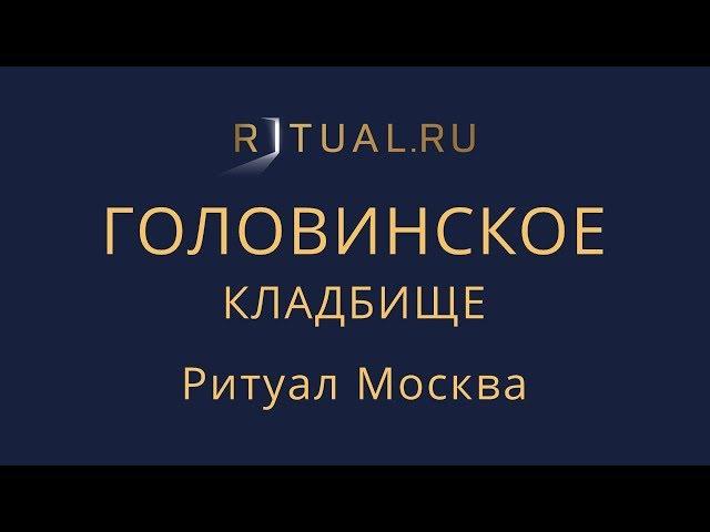 Организация похорон Головинское кладбище – Заказать Похороны Ритуальные услуги Москва