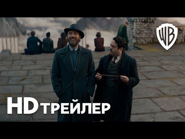 Фантастические Твари: Тайны Дамблдора | Трейлер 2 | В кино с 14 апреля