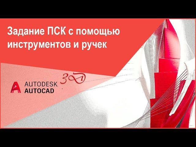 Изменение (задание) ПСК в Автокад 3D c помощью инструментов и ручек