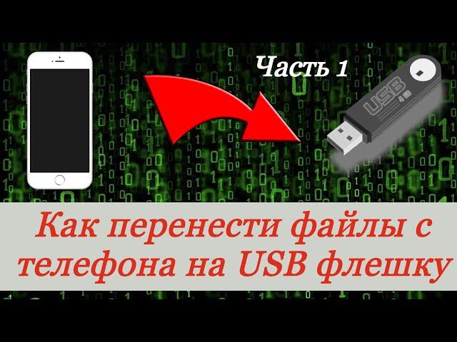 OTG кабель. Как перенести файлы с телефона на USB флешку. отг переходник