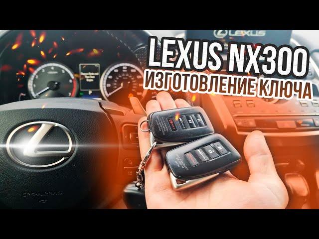 КЛЮЧ LEXUS NX 300 2019 ПРОПИСАТЬ ДУБЛИКАТ СМАРТ ЧИП КЛЮЧА ЗАЖИГАНИЯ