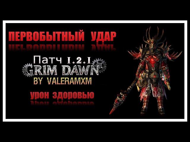 КАЛЛАГАДРА самый сложный босс за пару минут фейстанком?! Первобытный удар Grim Dawn