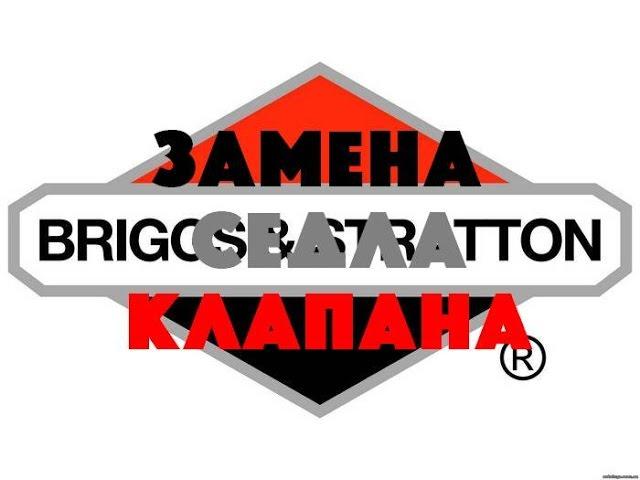 замена седла клапана Briggs & Stratton