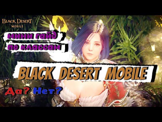 Black Desert Mobile - ОБЗОР! МИНИ ГАЙД ПО КЛАССАМ!