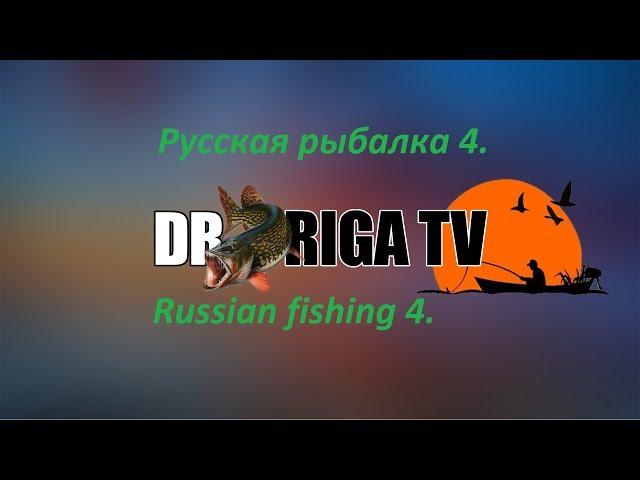 Русская рыбалка 4 с DrRiga 18+++