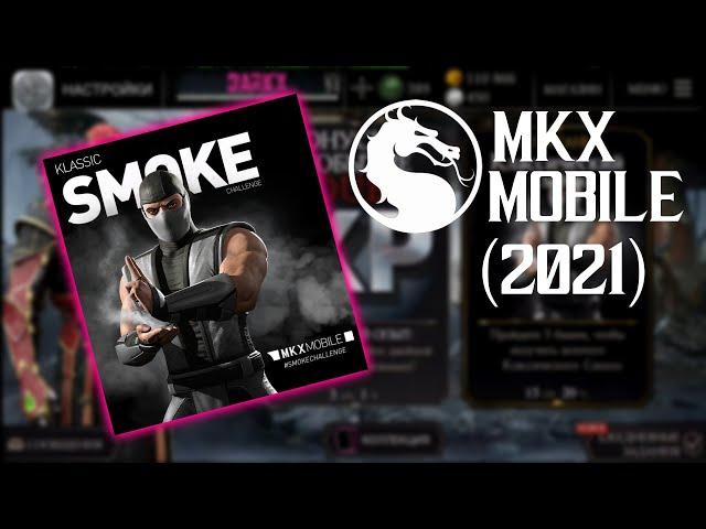 ИСПЫТАНИЕ КЛАССИЧЕСКИЙ СМОУК В MORTAL KOMBAT X MOBILE (2021) ФОТОШОП