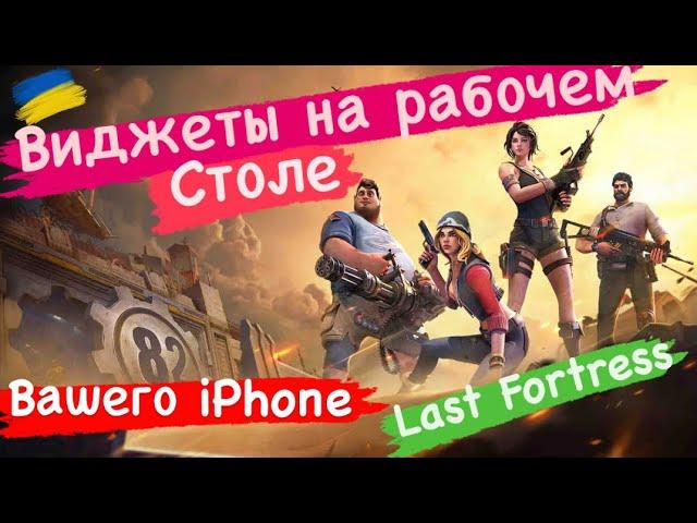 Виджеты на рабочем столе вашего iPhone Last Fortress