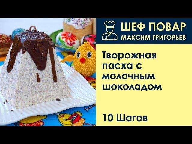 Творожная пасха с молочным шоколадом . Рецепт от шеф повара Максима Григорьева