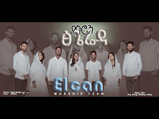 ኤልካን የዝማሬ ህብረት "የሳሮን ፅጌሬዳ || Yesaron Tsigereda" Elcan Worship Team  Amharic Mezmur 2024#ethiopian