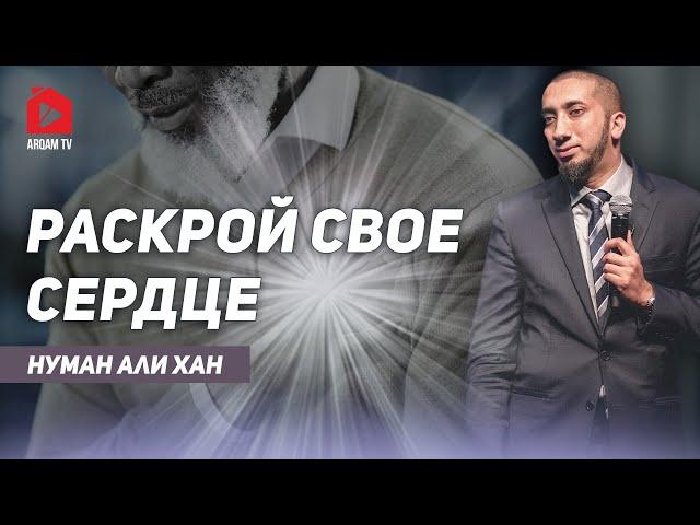 Раскрой своё сердце | Нуман Али Хан (rus sub) #сердце