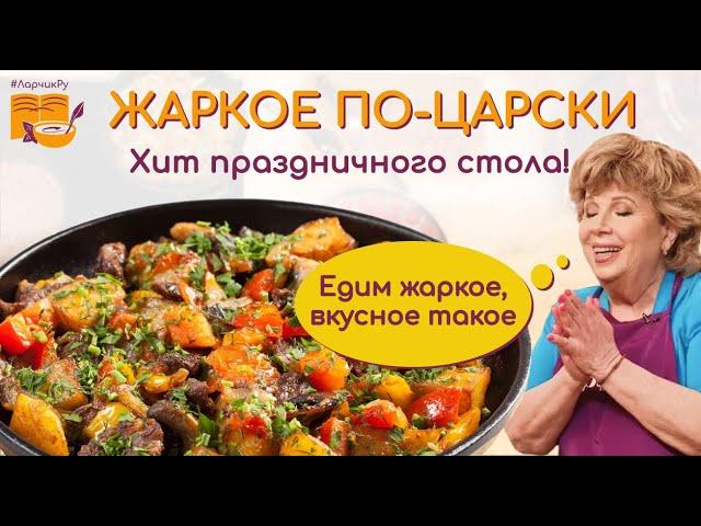 Едим жаркое, вкусное такое!  Жаркое по-домашнему ЦАРСКИЙ РЕЦЕПТ! ХИТ праздничного стола.