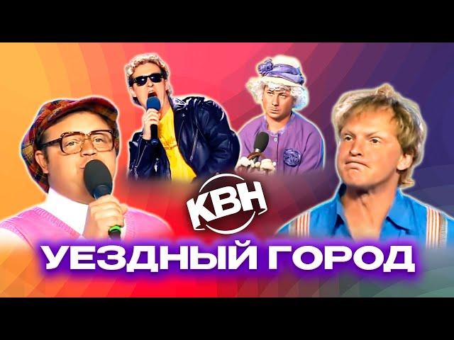 КВН. Уездный город. Лучшие номера. Нестареющая классика