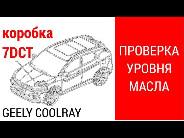 Долив и проверка уровня трансмиссионного масла в коробке Geely Coolray / 7DCT