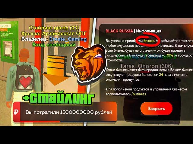 КУПИЛ ЛУЧШИЙ БИЗНЕС на БЛЕК РАША?! СЛОВИЛ СТАЙЛИНГ ЦЕНТР BLACK RUSSIA!