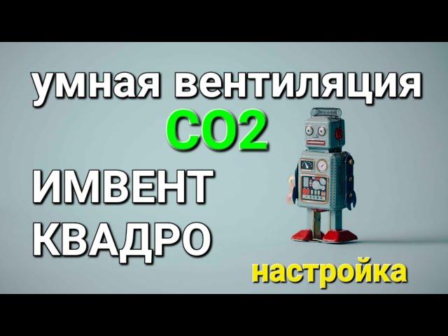 Умная #вентиляция для дома ИМВЕНТ КВАДРО / инструкция по настройке / датчики CO2