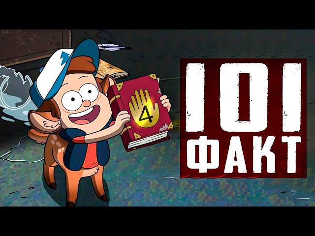 101 Нeизвестный Факт о Монстрах из GRAVITY FALLS