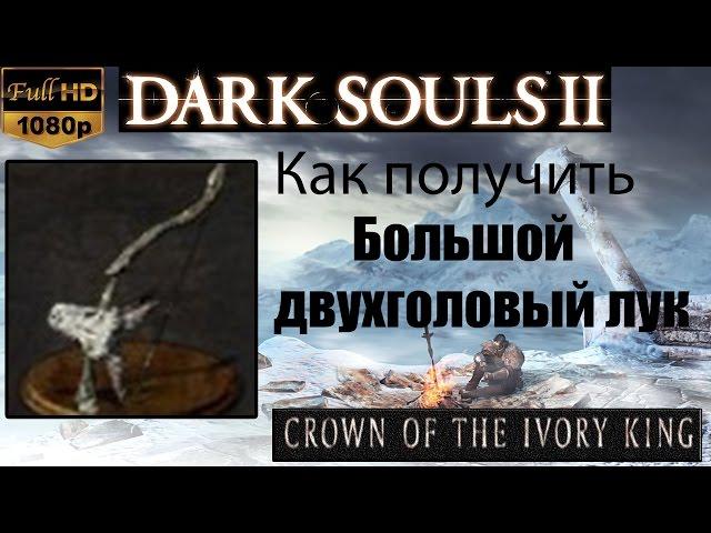 Dark Souls 2 - Большой двухголовый лук (Twin-headed Greatbow) как получить - Crown of the Ivory King