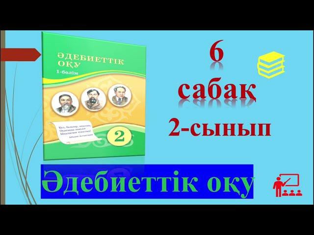 2-СЫНЫП ӘДЕБИЕТТІК ОҚУ 6 САБАҚ 