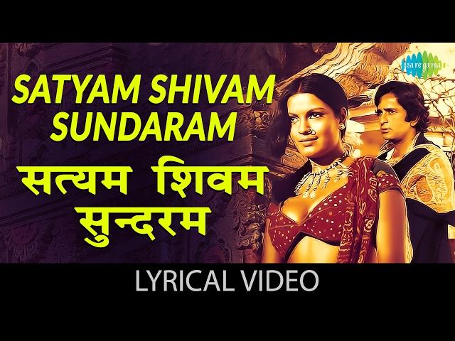 Satyam Shivam Sundaram with lyrics | सत्यम शिवम् सुंदरम गाने के बोल | Satyam Shivam Sundaram