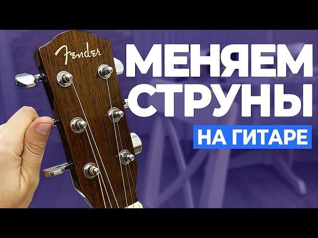 Как поменять струны на акустической гитаре - САМЫЙ БЫСТРЫЙ и ЛЕГКИЙ способ