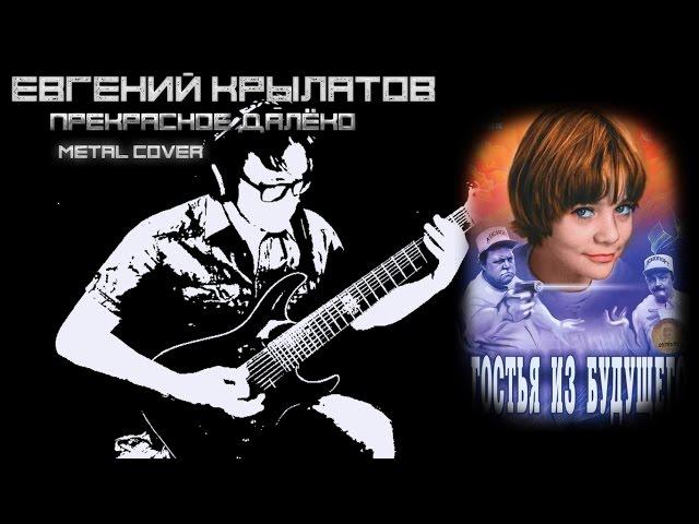 Евгений Крылатов - Прекрасное Далёко (Metal Cover)