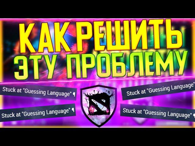 РЕШЕНИЕ ПРОБЛЕМЫ DOTA 2 MODS// GUESSING LANGUAGE В ДОТА 2 МОДС