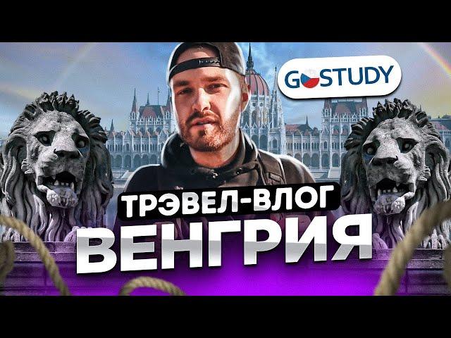 Трэвел-влог GoStudy. Венгрия. Будапешт.