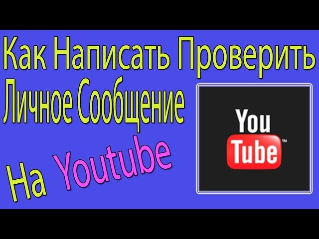 Как Написать Личное Сообщение Пользователю Youtube.