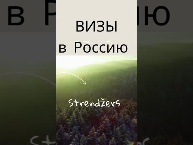 ВИЗЫ В РОССИЮ. ВИЗОВЫЙ ЦЕНТР @strendžers. Рига, Меркеля 3 (1 этаж). Как оформить визу в Россию.